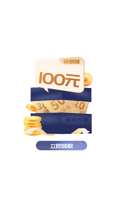 新客100元免费领邀请好友礼盒现金红包优惠券弹窗