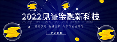 炫酷科技2022立即查看banner