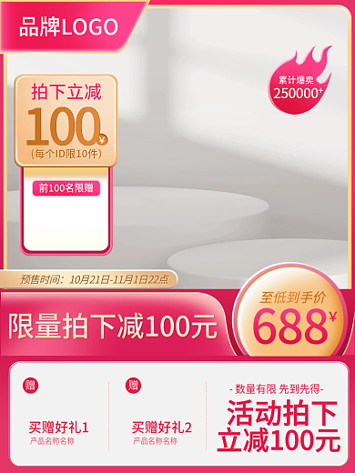 红色美妆100688直通车主图竖图活动