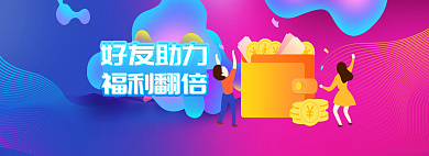 邀请好友好友助力福利翻倍