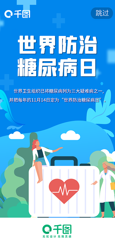 医疗11.14跳过世界防治日启动页