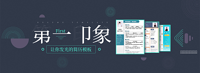 第一印象招聘ppt网页简约banner
