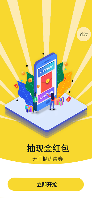 黄色红包立即开抢抽现金红包优惠券闪屏
