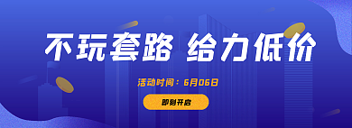 不玩套路活动时间6月06日低价banner