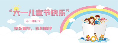 六一儿童节banner快乐童年你的陪伴