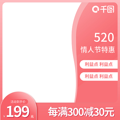 520情人节特惠美妆粉色产品主图直通车