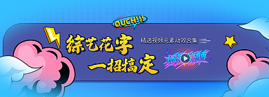 蓝色插画OUCH视频动效banner