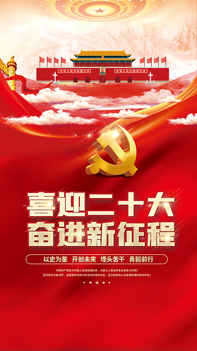 大气红色喜迎二十大奋进新征程的二十大党建风海报展板背景