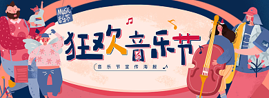 狂欢音乐节banner展板