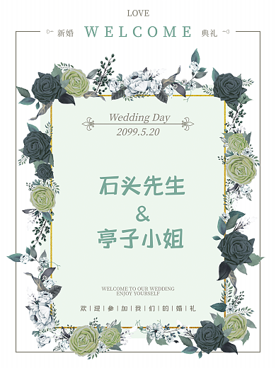 绿色小清新LOVE新婚婚礼邀请函迎宾水牌海报