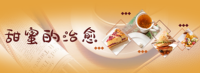 banner甜蜜甜蜜的治愈