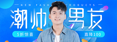 电商男装5折惊喜直降100banner