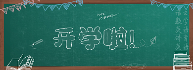黑板开学开学啦学习背景