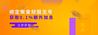 金融banner立即获取加息