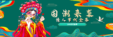 情人节代金券国潮来袭使用须知