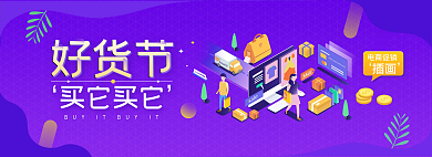 2.5d电商好货节网页轮播banner