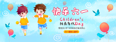 六一儿童节banner快乐六一