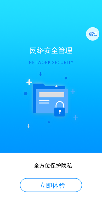 网络安全管理跳过立即体验闪屏