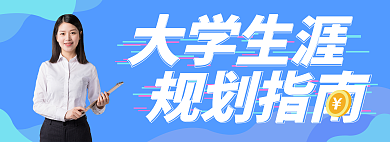 大学生涯规划大学生涯规划指南学习banner