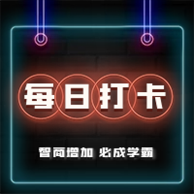 每日打卡每日打卡图复古公众号次图光效次图
