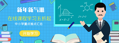 在线教育学习新年新气派开始学习