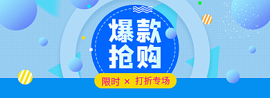 几何banner打折专场限时图