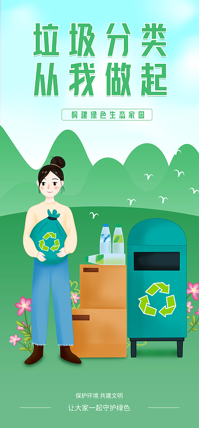绿色保护环境垃圾分类从我做起从我做起启动页海报