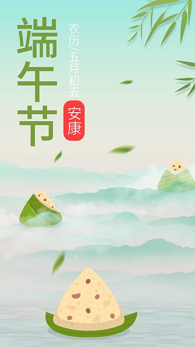 简约清新端午节安康端午节手机宣传海报