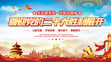 大气红色以史为鉴开创未来的二十大党建风海报展板背景