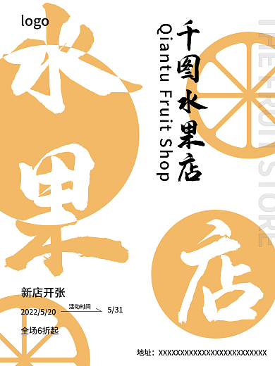 橘子味水果水果店开张促销