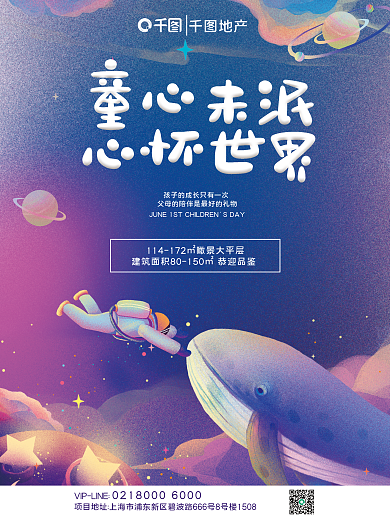 童心未泯心怀地产