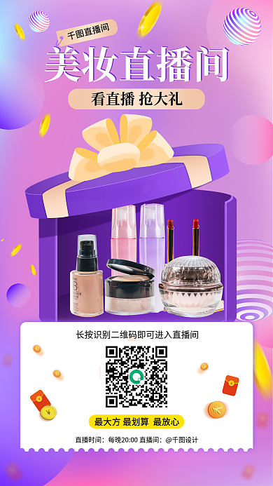 粉色渐变直播时间美妆直播间直播分享海报