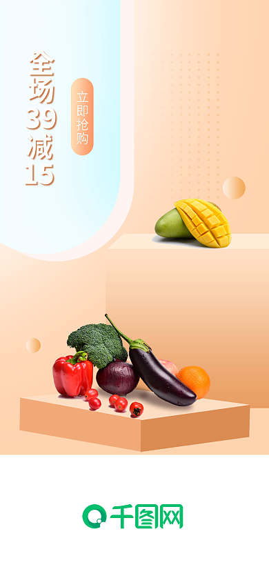 简约生鲜全场39启动页