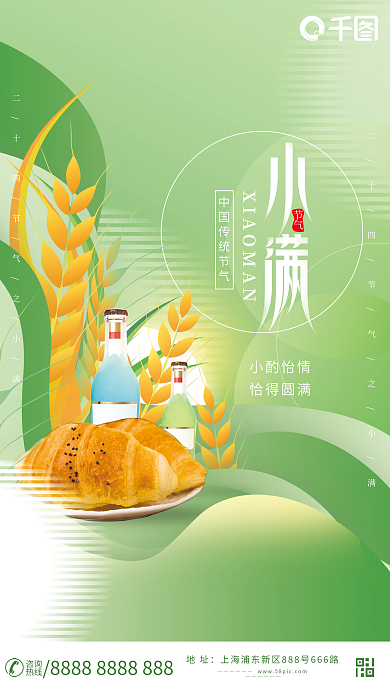 小清新二十四节气小酌怡情恰得圆满美食借势海报