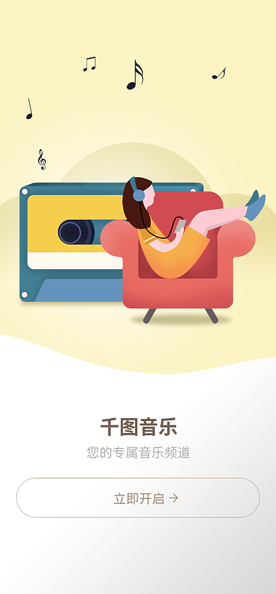 小清新音乐app启动页