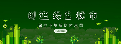 绿色简约点击查看城市banner