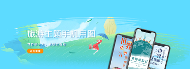 banner旅游世界那么大我想去看看用图