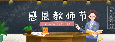 手绘电语文数学教师节促销banner