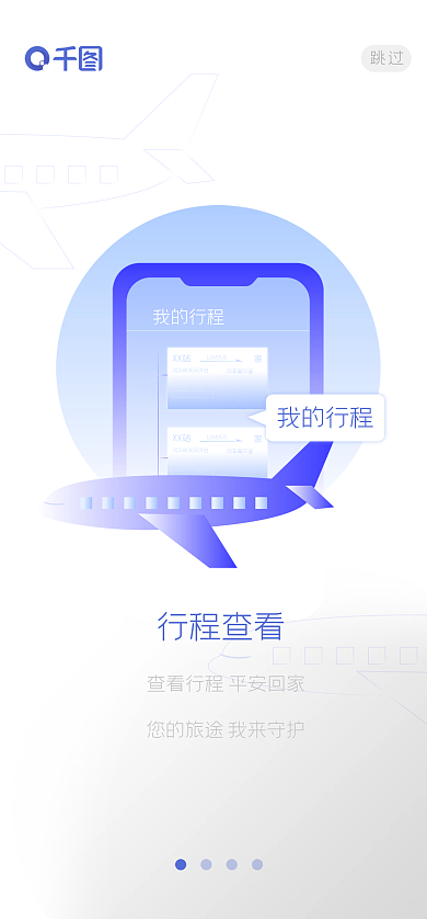 春运售票XX站我的行程ui启动页