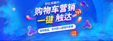 蓝色购物车一键促销banner