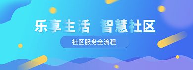 banner素材乐享生活智慧社区