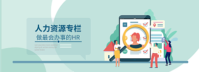 人力资源专栏banner