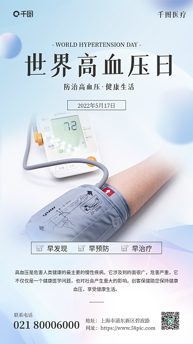 世界高血压医疗防治高血压手机海报