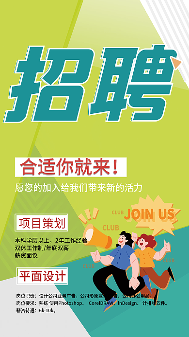 卡通风平面岗位职责招聘员工海报