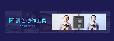 ps调色全屏轮播banner