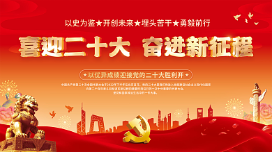 喜迎党大党建海报展板