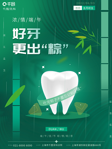 绿色端午节牙科农历节日借势海报