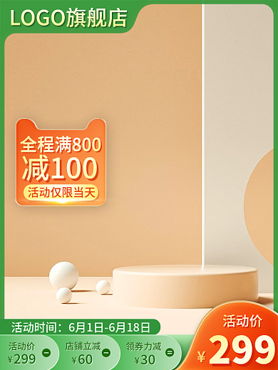 主图食品活动时间减100直通车