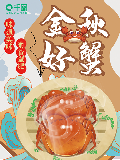 国潮美味金秋味道美味特色螃蟹