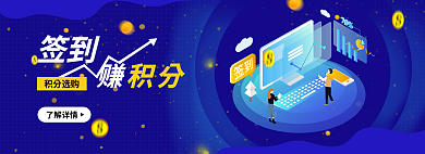 2.5d蓝色了解详情积分选购签到banner